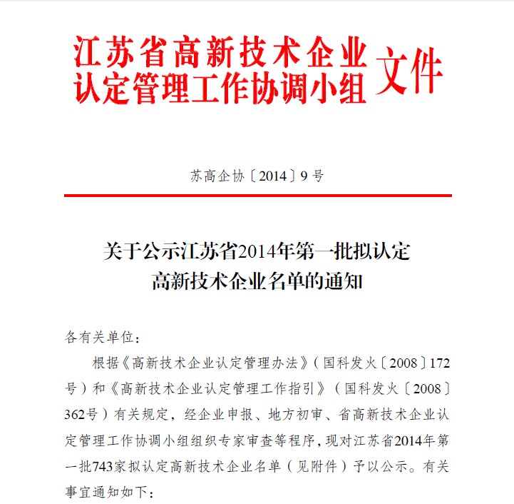 合乐hl8江苏省高新技术企业