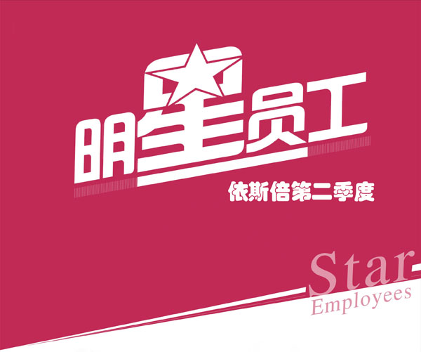 合乐hl8明星员工