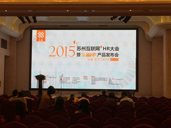 合乐hl8人力资源团队参加互联网+HR发布会活动