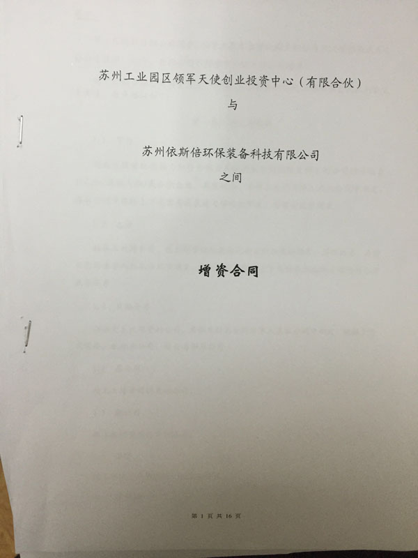 苏州工业园区领军天使创业投资中心正式签约投资合乐hl8环保