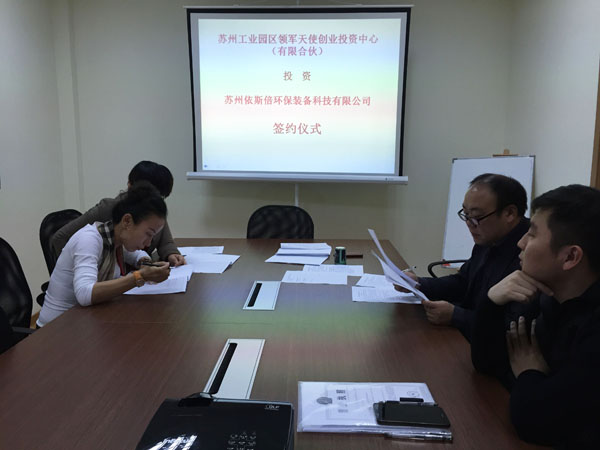 苏州工业园区领军天使创业投资中心正式签约投资合乐hl8环保