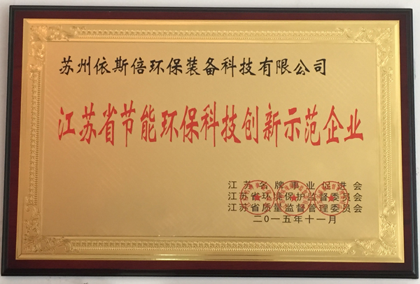 江苏省合乐hl8环保科技创新示范企业