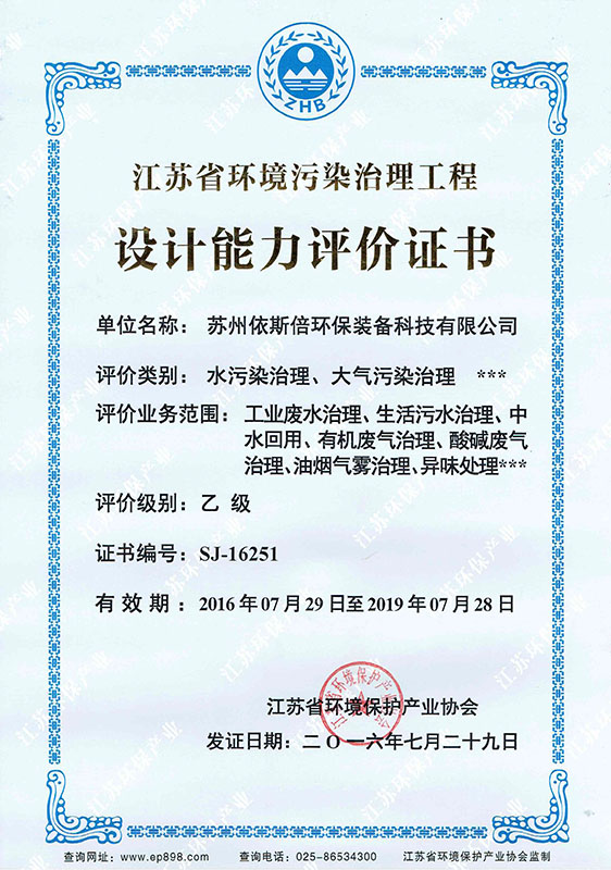 江苏省合乐hl8污染治理工程乙级设计证书