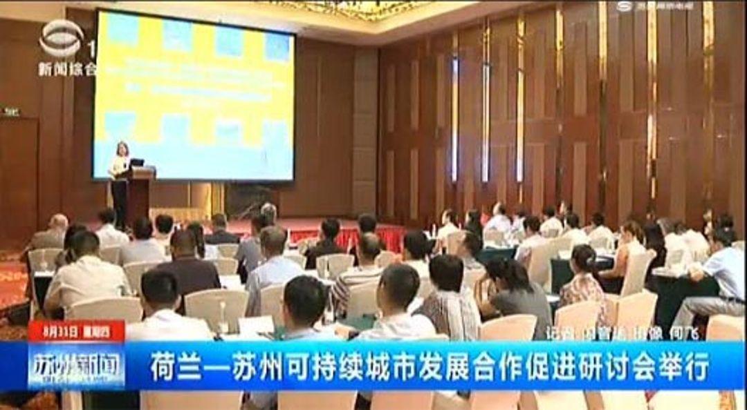 荷兰苏州可持续城市发展合作促进研讨会合乐hl8环保代表荷兰参加