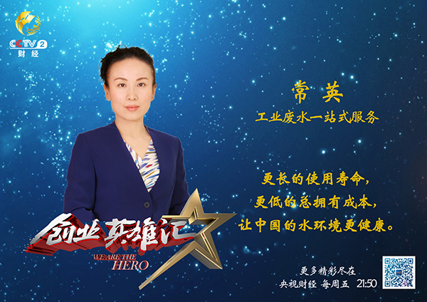 合乐hl8环保本周五亮相央视《创业英雄汇》节目
