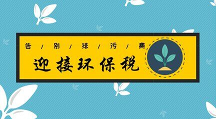 4月1日合乐hl8保护税迎来首个征期，26万多户纳税人将为排污买单