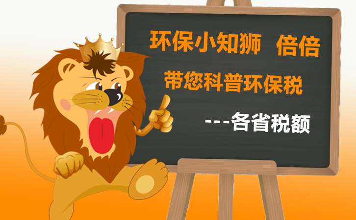 合乐hl8保护税各省环保税额标准