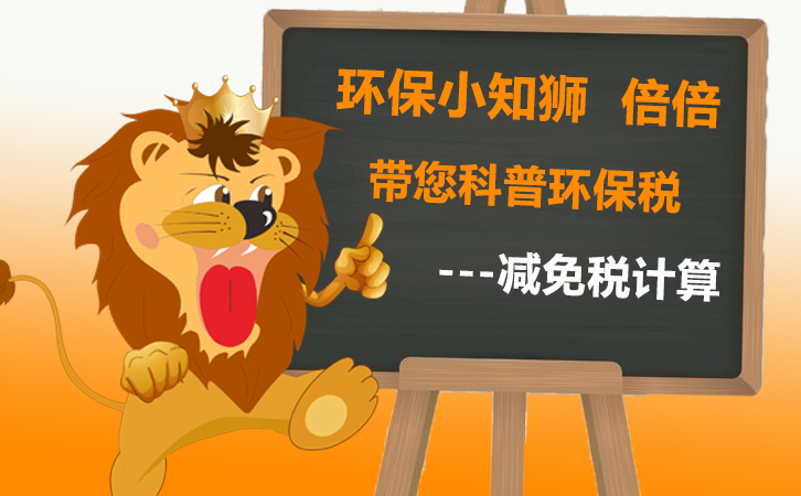 合乐hl8保护税减免税明细计算报表