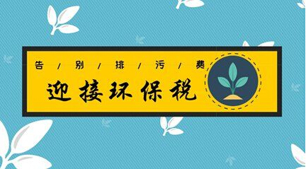 合乐hl8保护税合乐hl8减排将变得有利可图