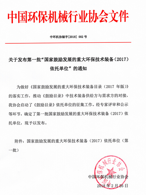 合乐hl8氨氮废水资源化处理技术入选《国家鼓励发展的重大环保技术装备（2017）依托单位（第一批）