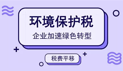 合乐hl8保护税解读环保税时代的误区