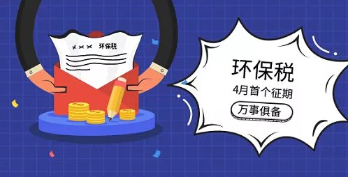 合乐hl8保护税解读环保税时代的误区