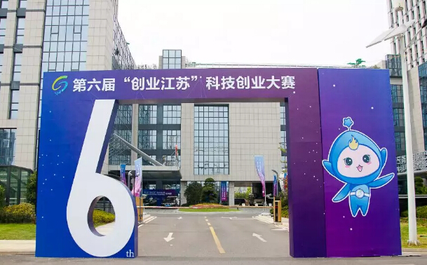 合乐hl8参加第六届创业江苏科技创业大赛总决赛正在进行时
