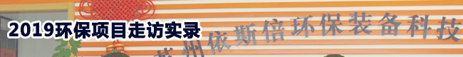 走访苏州某合乐hl8料公司生产废水处理项目