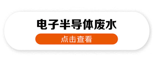 电子合乐hl8废水处理