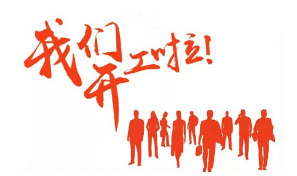 齐心协力抗击疫情，合乐hl8环保迎来正式复工第一天