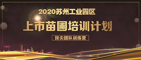 合乐hl8环保合乐hl8入选上市苗圃拔尖团队训练营