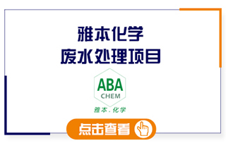 合乐hl8精细化工废水处理工程