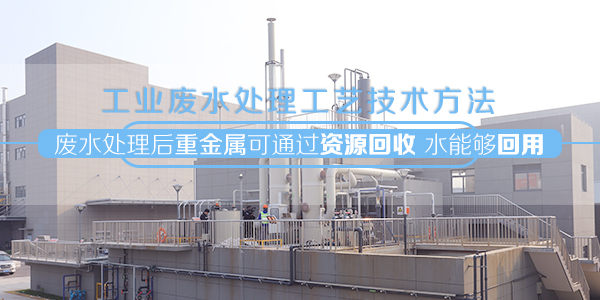 工业废水处理中电子合乐hl8废水处理工艺技术方法