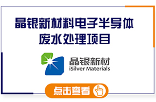 晶银合乐hl8料电子废水处理工程