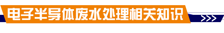 电子合乐hl8废水处理