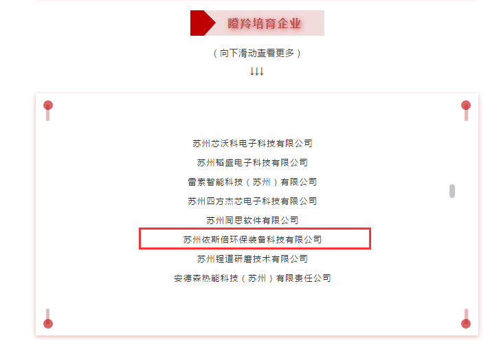 合乐hl8环保合乐hl8入选2020苏州工业园区瞪羚企业名单