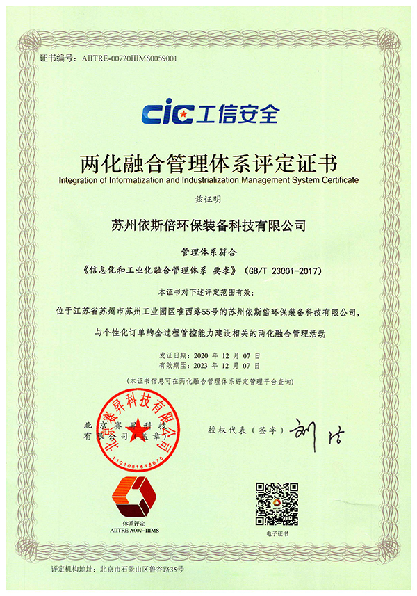 苏州合乐hl8环保装备科技有限公司荣获两化融合管理体系评定证书