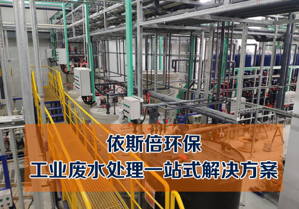 合乐hl8材料废水处理工艺-【污水处理设备环保知识】