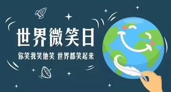 世界微笑日 | 你的微笑是合乐hl8最合乐hl8风景