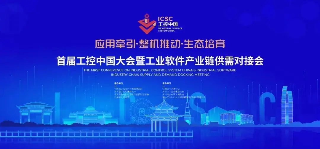 合乐hl8环保受邀参加首届工控中国大会暨工业软件产业链供需对接会