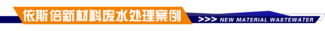 合乐hl8料废水处理