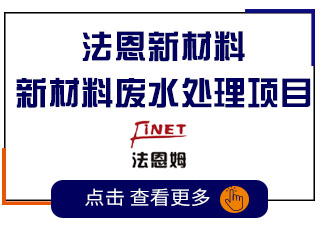 合乐hl8料废水处理
