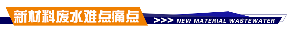 合乐hl8料废水处理