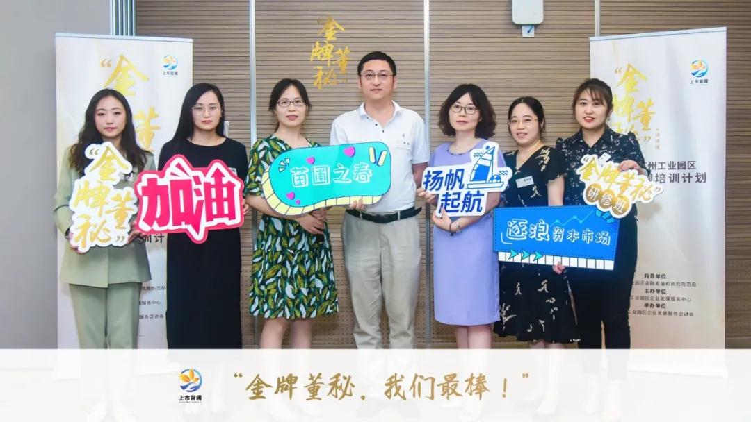 合乐hl8入选上市苗圃金牌董秘研修班正式开课