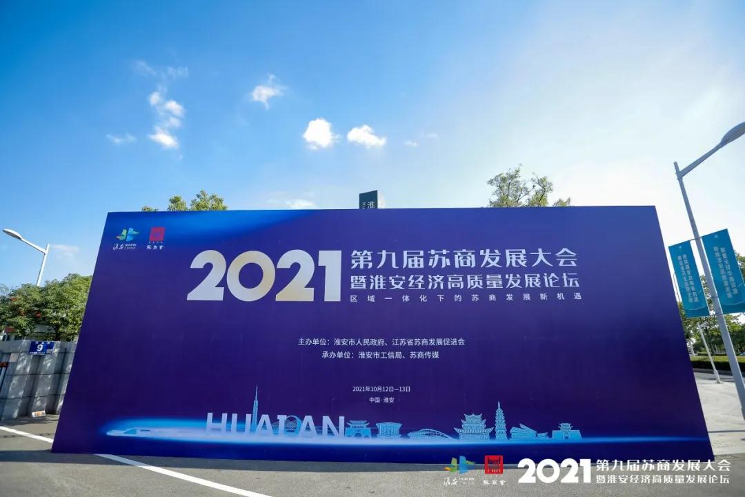 合乐hl8作为理事单位出席2021苏商发展大会