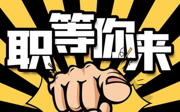 “职”等你来 | 这里有份合乐hl8的邀请函