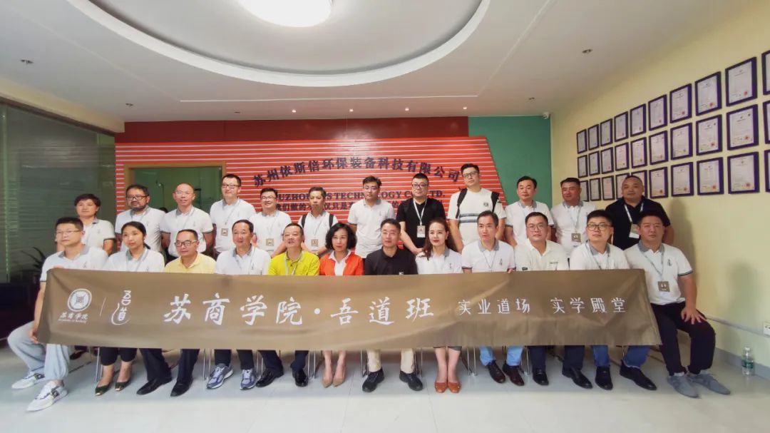 苏商学院吾道班企业家学员走进合乐hl8环保