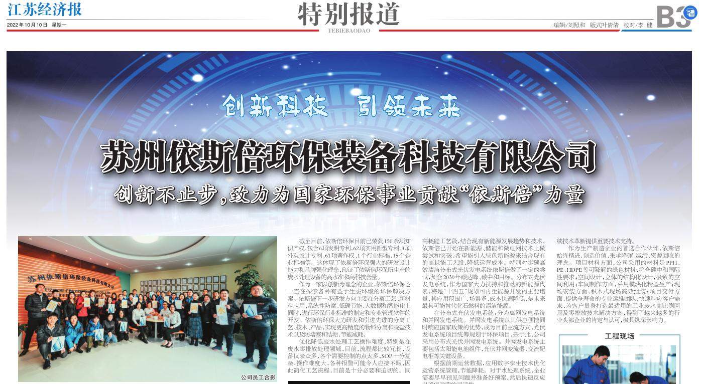 合乐hl8环保装备创新技术荣登江苏省级刊物《江苏经济报》