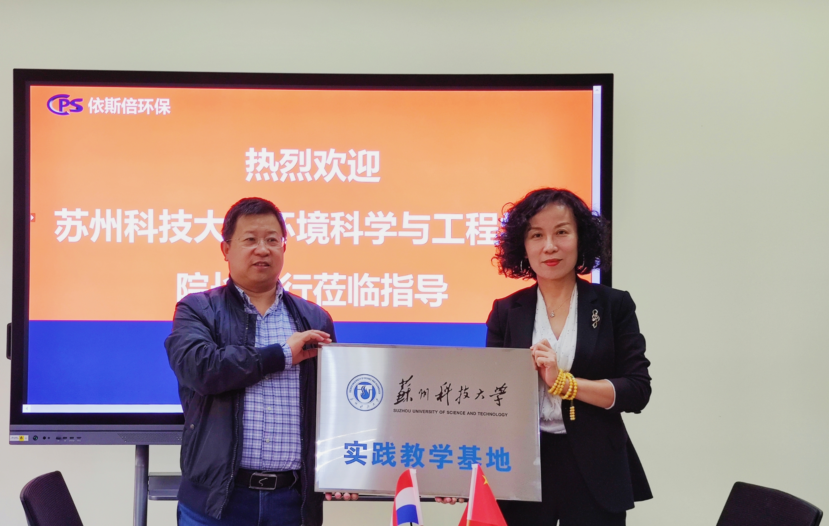 合乐hl8和苏州科技大学合乐hl8科学与工程学院共建大学生就业创业基地授牌仪式
