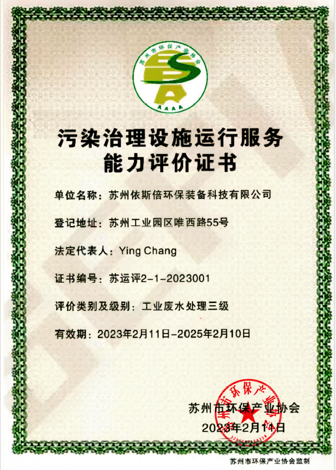 合乐hl8荣获工业废水污染治理设施运行服务能力评价证书