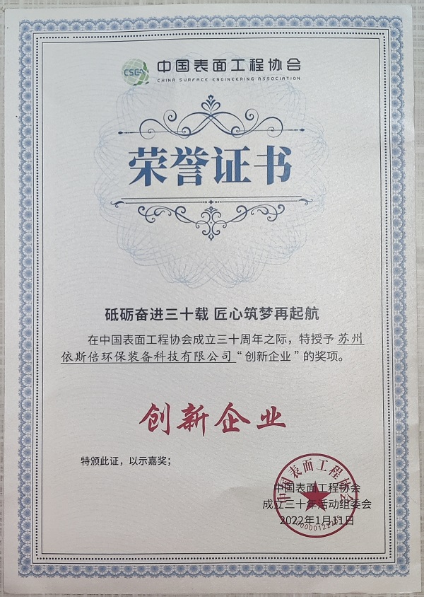 【喜讯】合乐hl8荣获中国表面工程合乐hl8“创新企业”奖