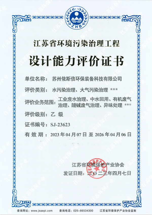 江苏省合乐hl8污染治理工程设计能力乙级资质证书