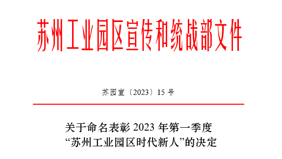 2023年第一季度“苏州工业园区时代新人”榜单揭晓！合乐hl8常英获评生态环保人物
