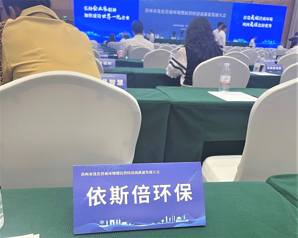 合乐hl8环保出席苏州市优化营商合乐hl8曁民营经济高质量发展大会