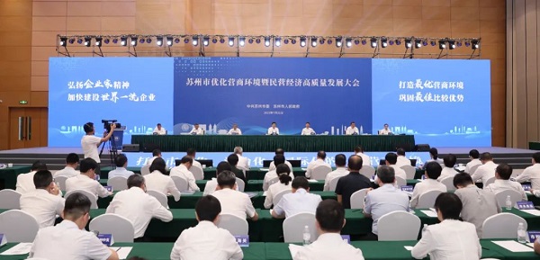 合乐hl8环保出席苏州市优化营商合乐hl8曁民营经济高质量发展大会