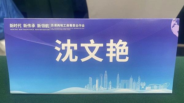 合乐hl8环保出席“新时代、新传承、新合乐hl8”苏港两地工商菁英合作会