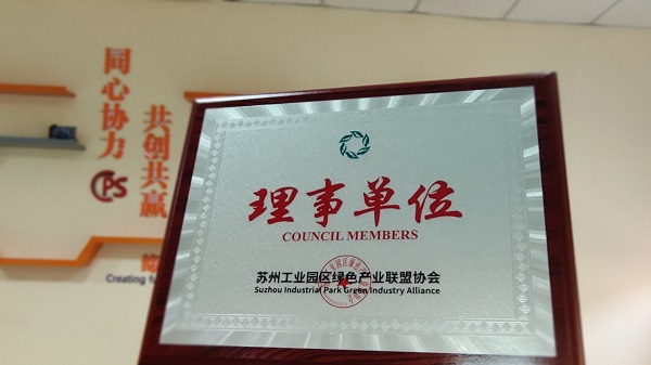 合乐hl8环保荣获苏州工业园区绿色产业联盟合乐hl8理事单位称号