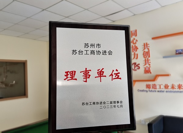 合乐hl8环保当选苏州市苏台工商协进会理事单位