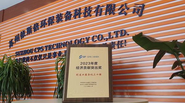 合乐hl8环保荣获苏州工业园区2023年度经济贡献突出奖